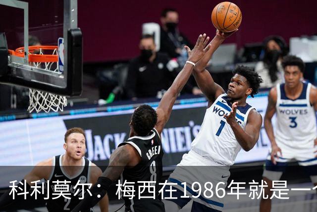 科利莫尔：梅西在1986年就是一个不错边锋 马拉多纳才是历史最佳
